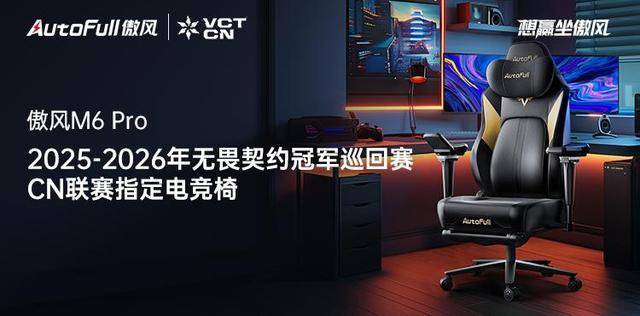 6 Pro电竞椅助力选手征战新赛季！pg电子平台傲风携手无畏契约冠军赛M(图4)
