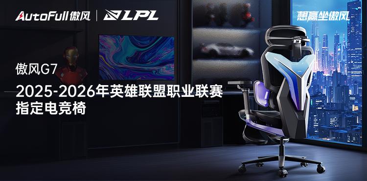 -2026年英雄联盟职业联赛指定电竞椅电子pg游戏重磅官宣！傲风成为2025