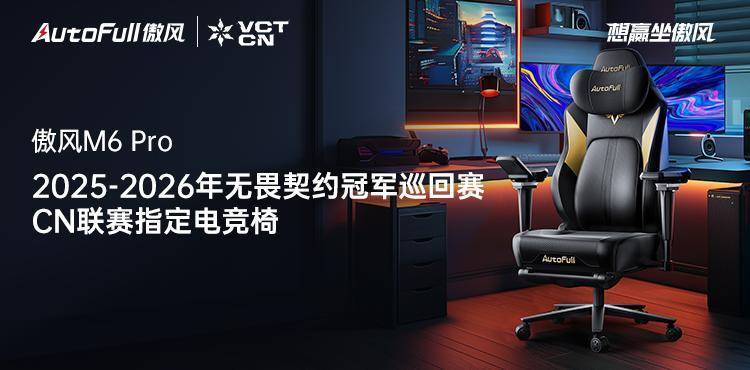 约！共铸2025-2026CN联赛新辉煌pg电子中文模拟器傲风电竞椅助力无畏契(图4)
